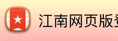 江南网页版登录 Logo